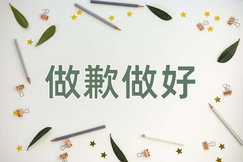 成语做歉做好