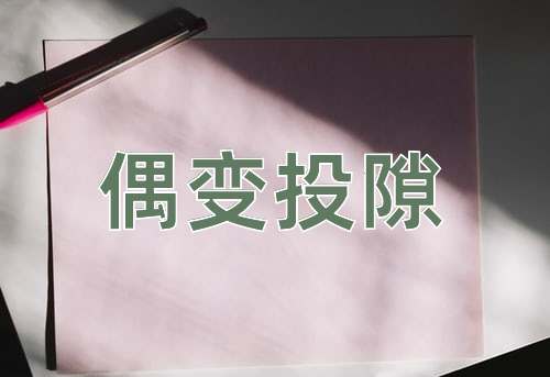 成语偶变投隙