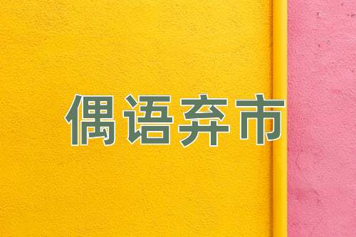 成语偶语弃市