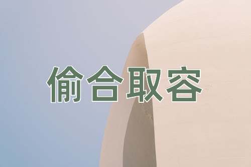 成语偷合取容