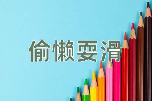 成语偷懒耍滑