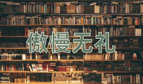 成语傲慢无礼
