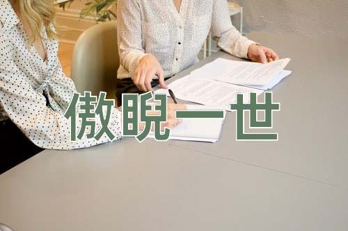 成语傲睨一世
