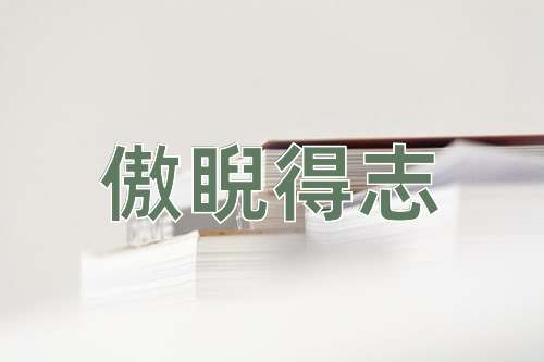 成语傲睨得志