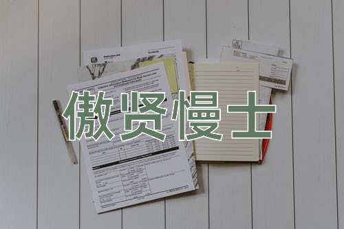 成语傲贤慢士