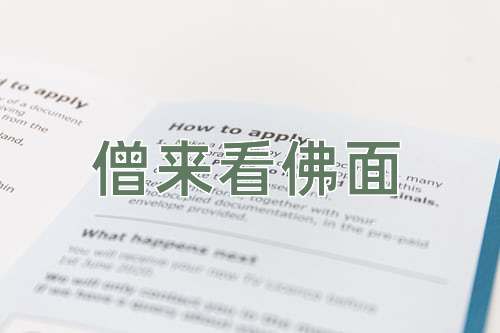 成语僧来看佛面