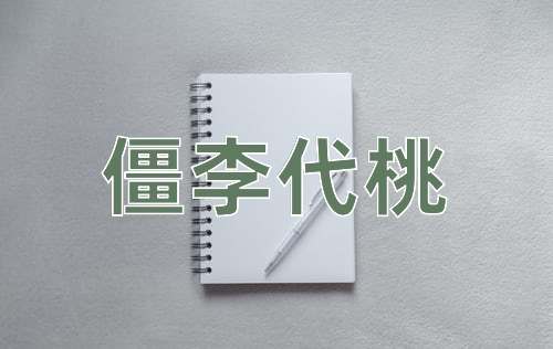 成语僵李代桃