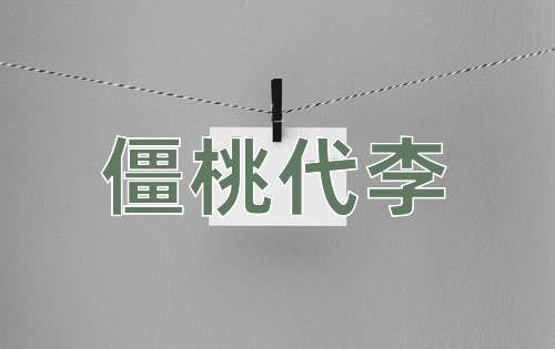 成语僵桃代李