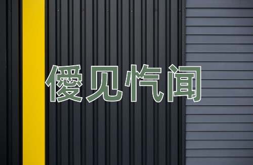成语僾见忾闻