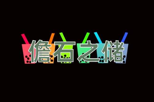 成语儋石之储