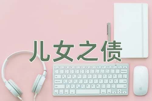 成语儿女之债