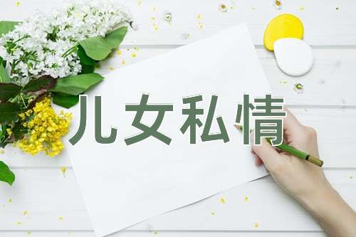 成语儿女私情