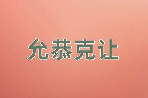 成语允恭克让