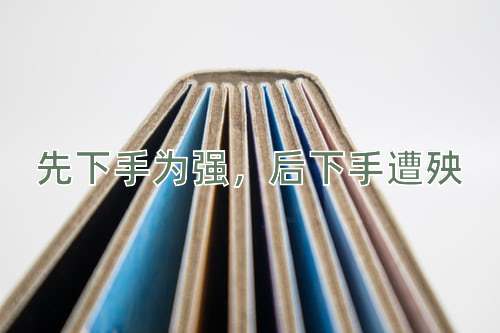 成语先下手为强，后下手遭殃