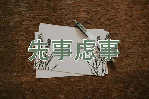 成语先事虑事