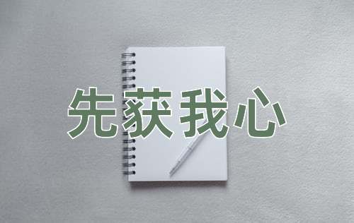 成语先获我心