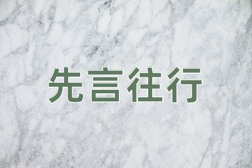 成语先言往行