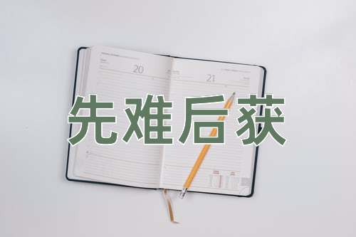 成语先难后获