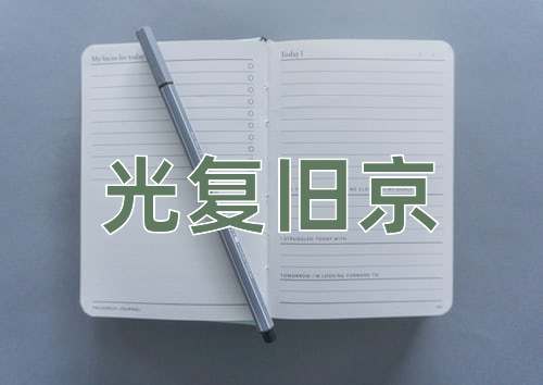 成语光复旧京