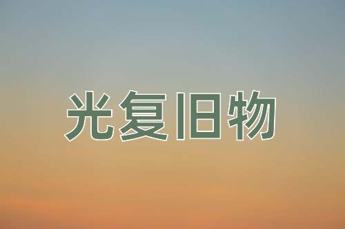 成语光复旧物