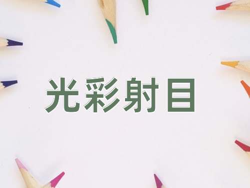 成语光彩射目
