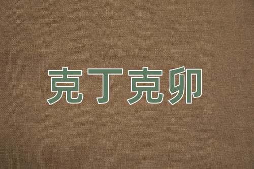 成语克丁克卯