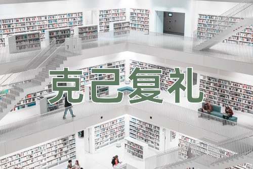 成语克己复礼