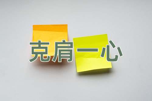 成语克肩一心