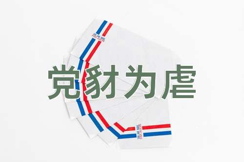 成语党豺为虐