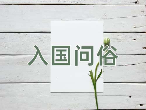 成语入国问俗