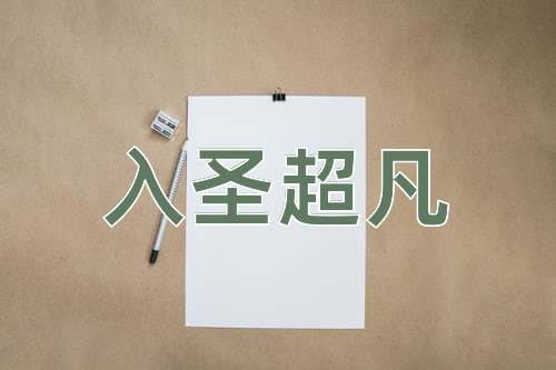 成语入圣超凡