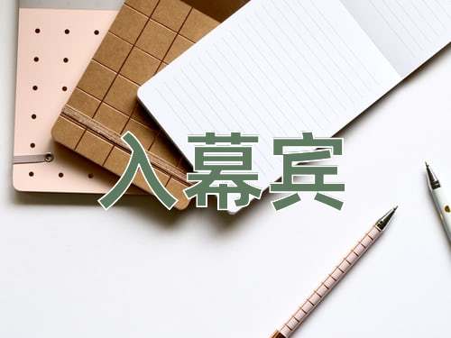 成语入幕宾