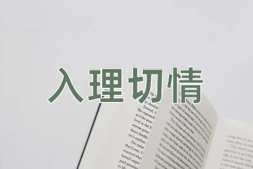 成语入理切情