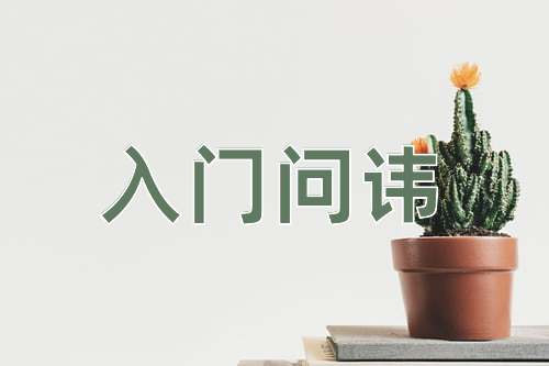 成语入门问讳