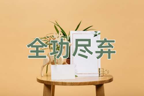 成语全功尽弃
