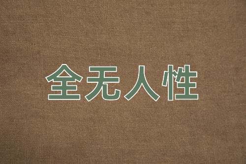 成语全无人性