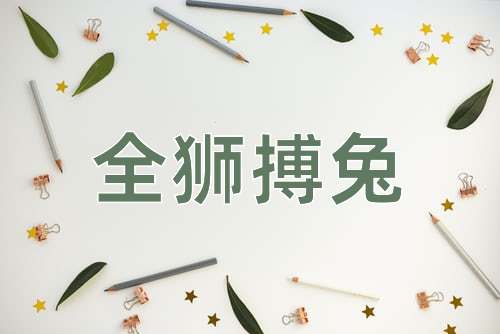 成语全狮搏兔