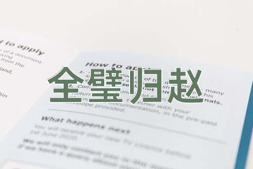 成语全璧归赵