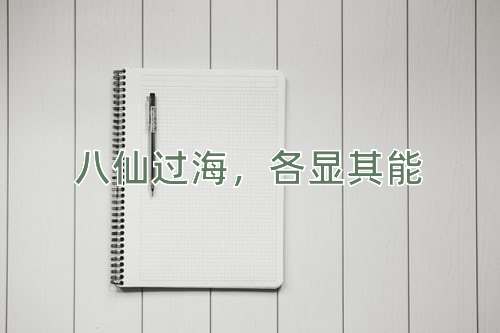 成语八仙过海，各显其能
