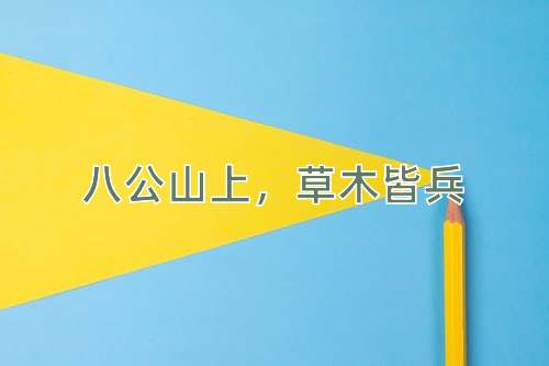 成语八公山上，草木皆兵