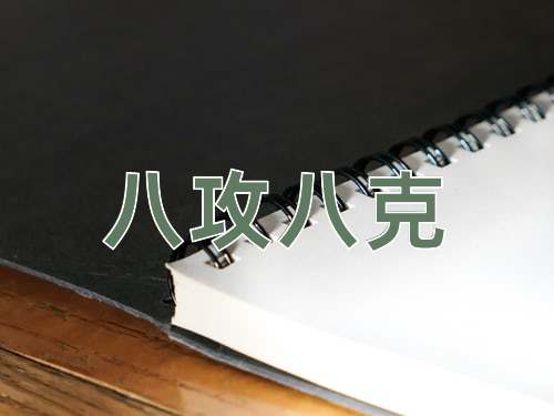 成语八攻八克