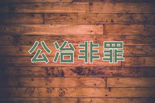 成语公冶非罪
