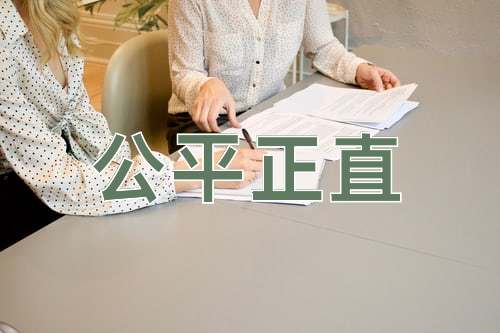 成语公平正直