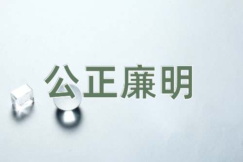 成语公正廉明