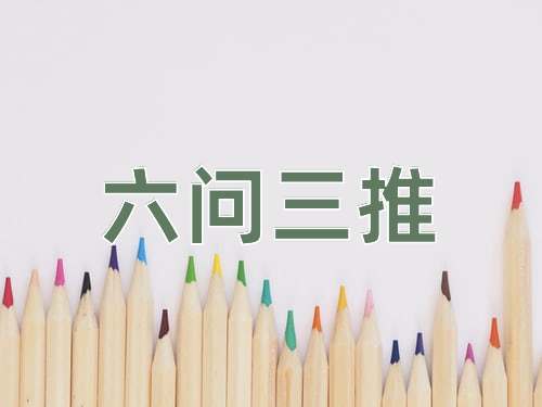 成语六问三推