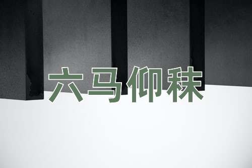 成语六马仰秣