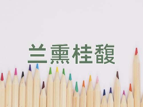成语兰熏桂馥