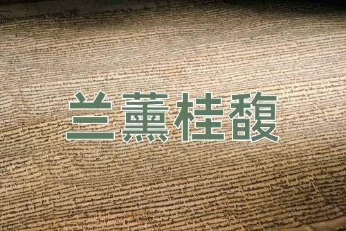 成语兰薰桂馥