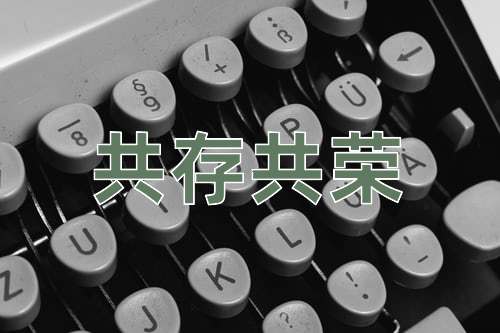 成语共存共荣
