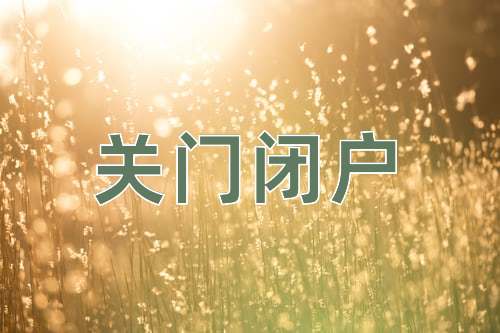 成语关门闭户